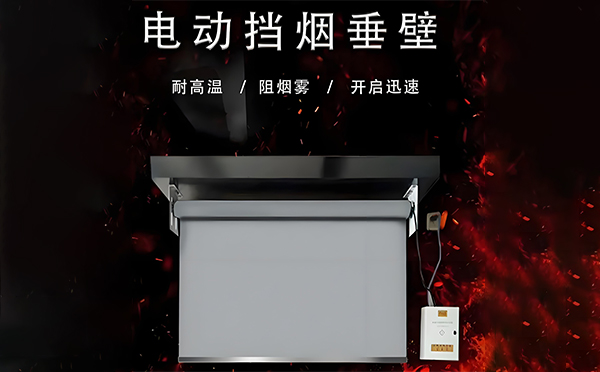 宝鸡电动挡烟垂壁